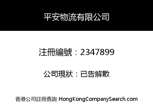 PING AN LOGISTICS LIMITED