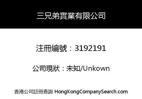 三兄弟實業有限公司