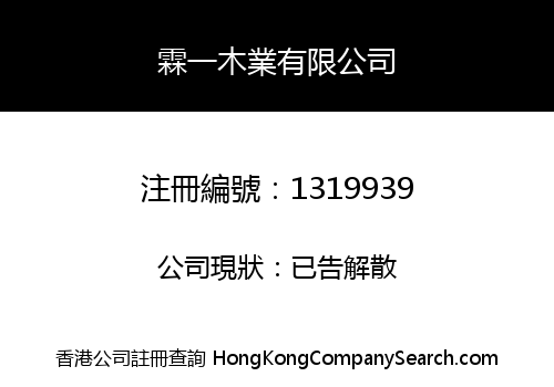 霖一木業有限公司