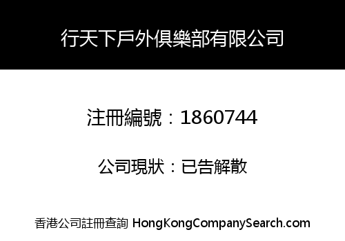 行天下戶外俱樂部有限公司