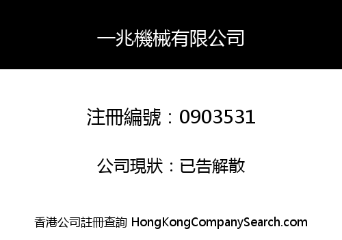 一兆機械有限公司