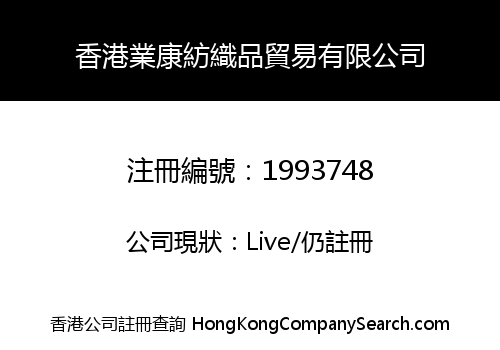 香港業康紡織品貿易有限公司