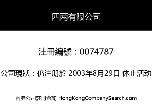 四两有限公司