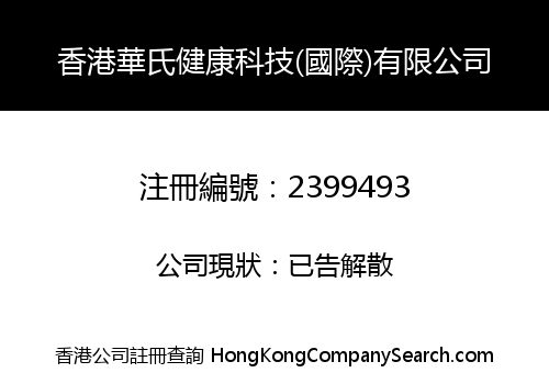 香港華氏健康科技(國際)有限公司