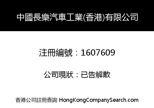 中國長樂汽車工業(香港)有限公司