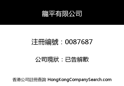 LUNG PING COMPANY LIMITED