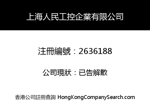 SHANGHAI PEOPLE INDUSTRIAL CONTROL (HK) CO., LIMITED