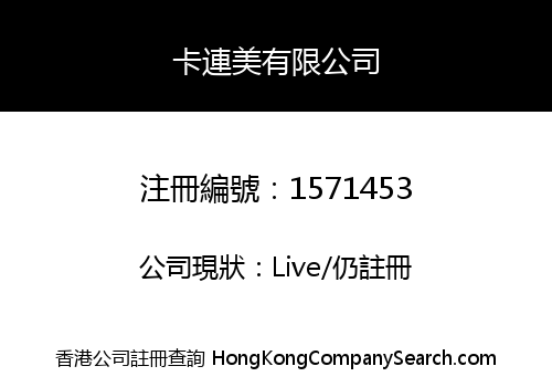 卡連美有限公司