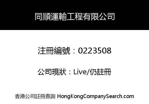 同順運輸工程有限公司