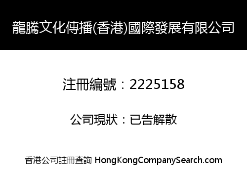 DRAGON CULTURE COMMUNICATION (HK) INTERNATIONAL DEVELOPMENT LIMITED