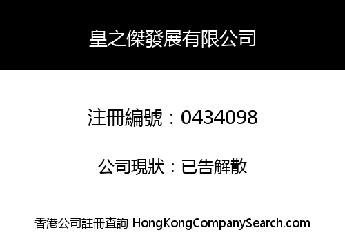 皇之傑發展有限公司