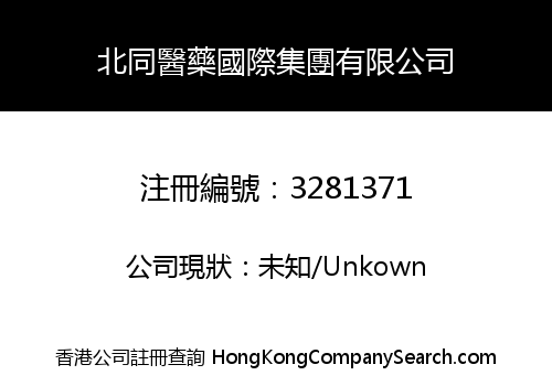 北同醫藥國際集團有限公司