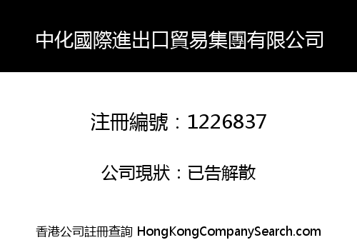 中化國際進出口貿易集團有限公司