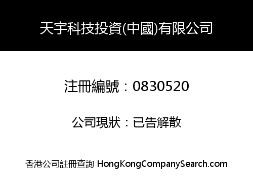 UNIVERSE TECHNOLOGY INVESTMENT (CHINA) COMPANY LIMITED