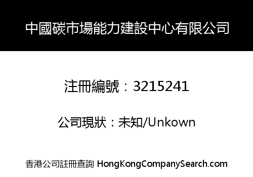 China Carbon Market Capacity Building Center Limited