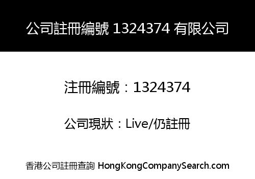 公司註冊編號 1324374 有限公司