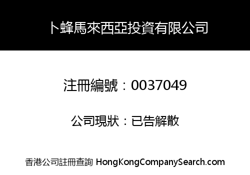 卜蜂馬來西亞投資有限公司