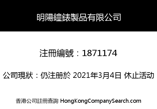 明陽鐘錶製品有限公司