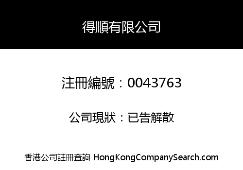 得順有限公司