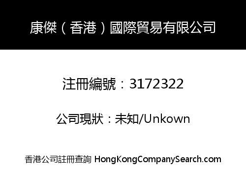 康傑（香港）國際貿易有限公司