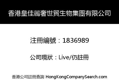 香港皇佳麗奢世貿生物集團有限公司