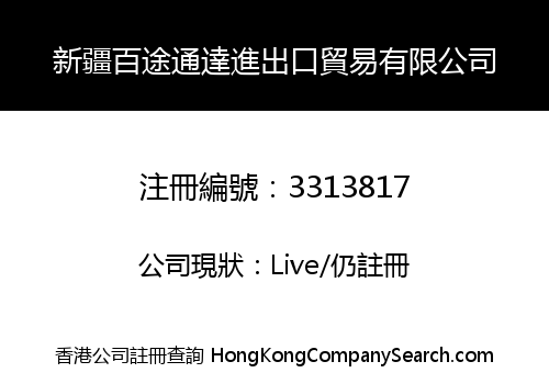 新疆百途通達進出口貿易有限公司