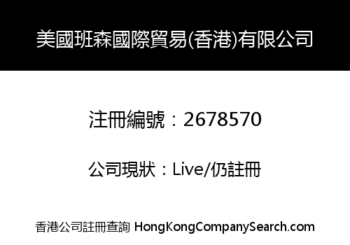 USA Benson Int'l Trade (Hong Kong) Limited
