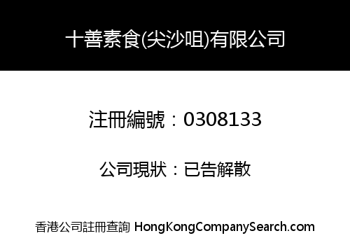 十善素食(尖沙咀)有限公司