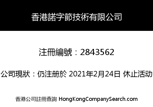 香港諾字節技術有限公司