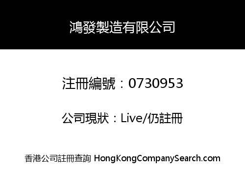 HUNG FAT MANUFACTURING COMPANY LIMITED