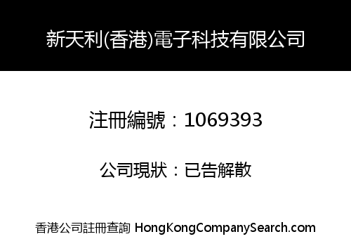 新天利(香港)電子科技有限公司