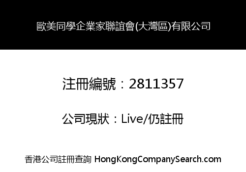 歐美同學企業家聯誼會(大灣區)有限公司