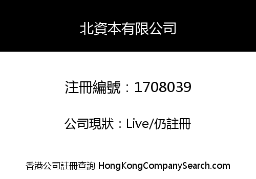 北資本有限公司