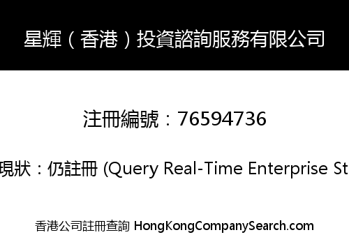 Star Light (Hong Kong) Investment Consulting Services Limited