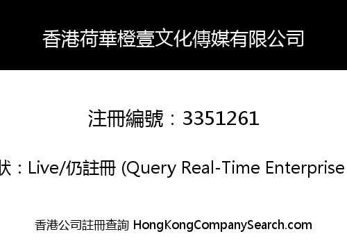 香港荷華橙壹文化傳媒有限公司