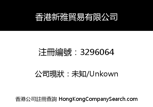 香港新雅貿易有限公司