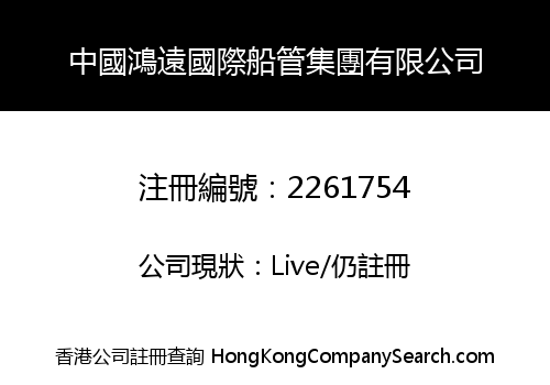 CHINA HONGYUAN SHIP MANAGEMENT & SERVICE CO., LIMITED