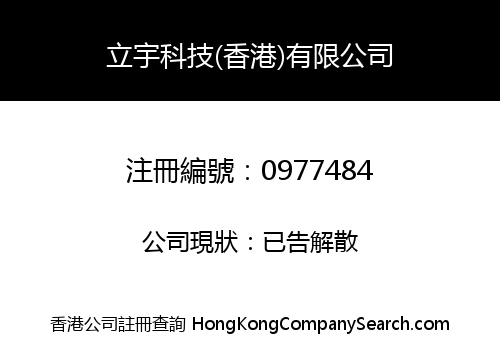 立宇科技(香港)有限公司