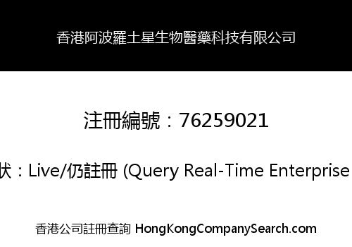 香港阿波羅土星生物醫藥科技有限公司