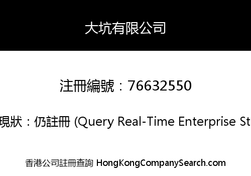 大坑有限公司