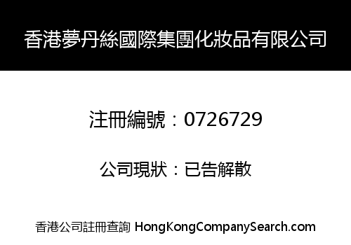 香港夢丹絲國際集團化妝品有限公司