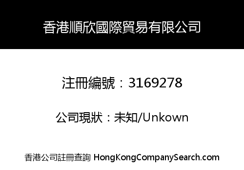 HONG KONG SHUNXIN INTERNATIONAL TRADING CO., LIMITED
