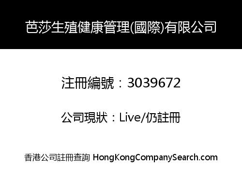 芭莎生殖健康管理(國際)有限公司