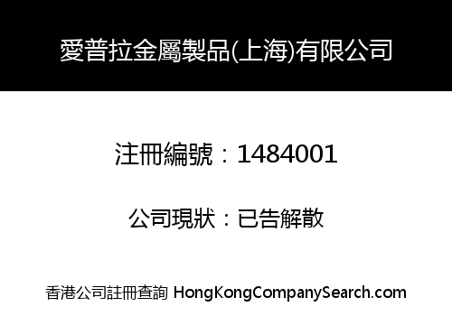 愛普拉金屬製品(上海)有限公司