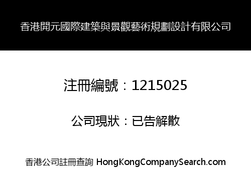 香港開元國際建築與景觀藝術規劃設計有限公司