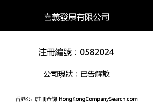 喜義發展有限公司