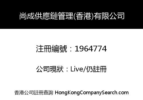尚成供應鏈管理(香港)有限公司