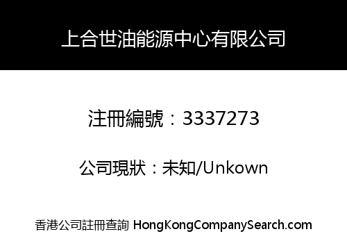 SHANGHE PETROLEUM ENERGY CENTER CO., LIMITED