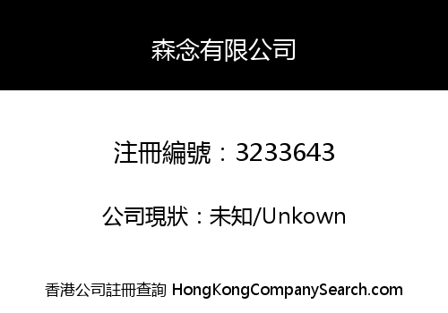 森念有限公司