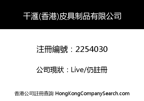 QIAN HUI (HONG KONG) LEATHER PRODUCTS COMPANY LIMITED